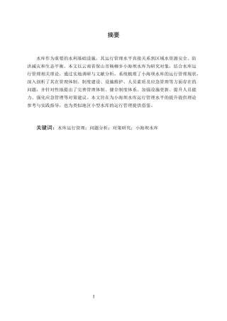 25年CH水利水电工程-杨柳乡小海坝水库运行管理问题及对策-约10865字符.docx
