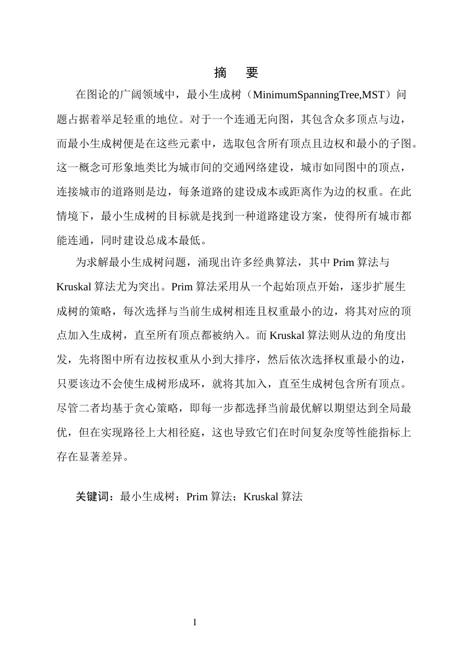 25年CH计算机科学与技术-无向图中最小生成树算法的时间复杂度对比分析-约9791字符终版.docx_第1页
