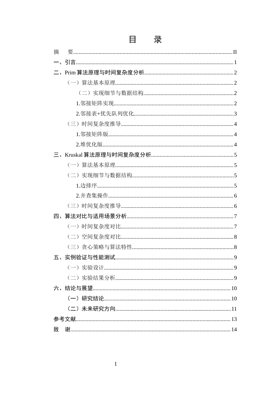 25年CH计算机科学与技术-无向图中最小生成树算法的时间复杂度对比分析-约9791字符终版.docx_第2页