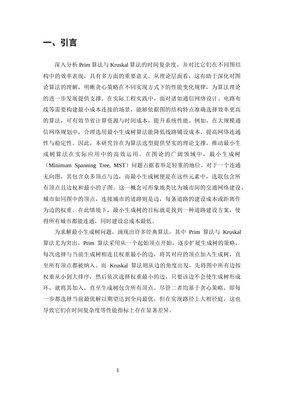 25年CH计算机科学与技术-无向图中最小生成树算法的时间复杂度对比分析-约9791字符终版.docx_第3页