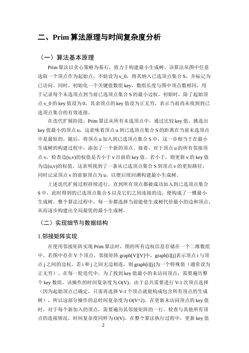 25年CH计算机科学与技术-无向图中最小生成树算法的时间复杂度对比分析-约9791字符终版.docx_第4页