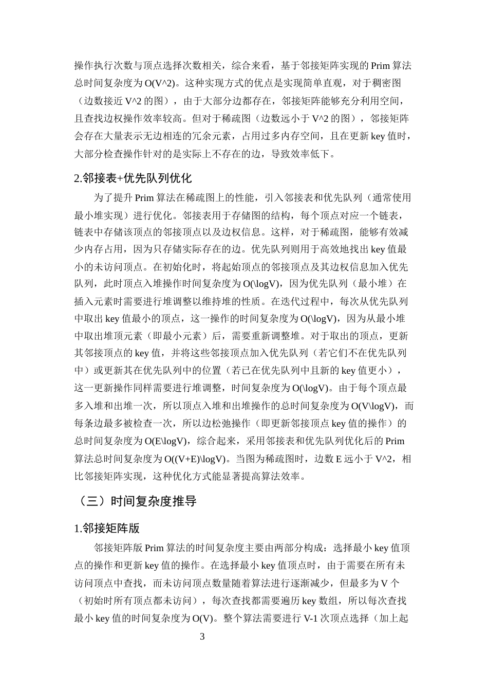 25年CH计算机科学与技术-无向图中最小生成树算法的时间复杂度对比分析-约9791字符终版.docx_第5页