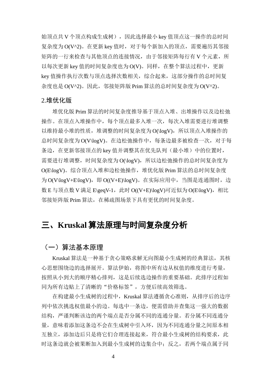25年CH计算机科学与技术-无向图中最小生成树算法的时间复杂度对比分析-约9791字符终版.docx_第6页