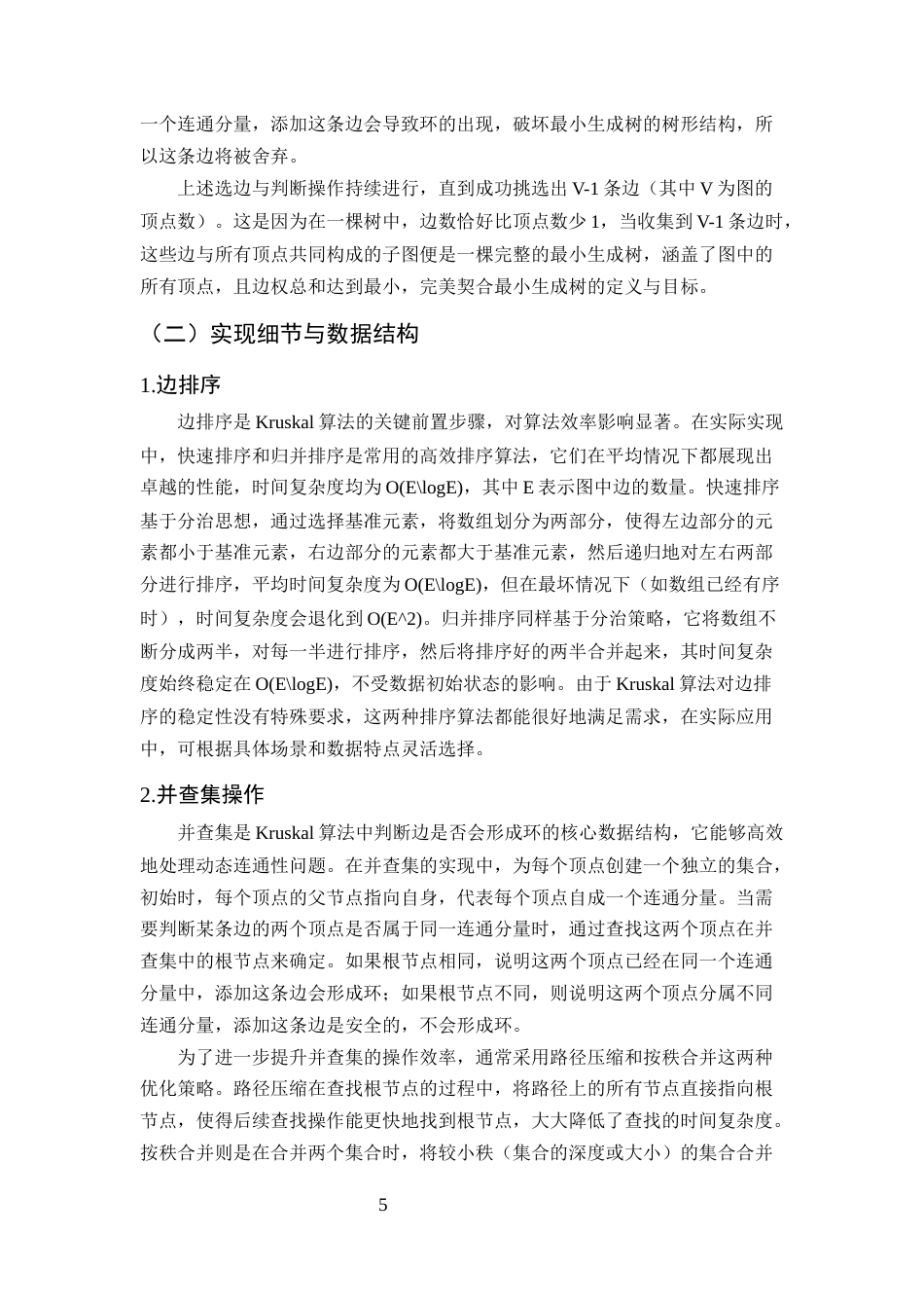 25年CH计算机科学与技术-无向图中最小生成树算法的时间复杂度对比分析-约9791字符终版.docx_第7页