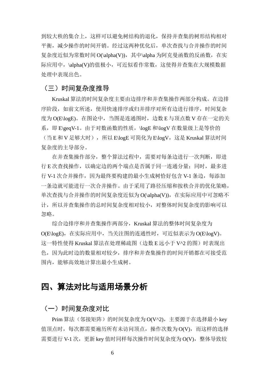 25年CH计算机科学与技术-无向图中最小生成树算法的时间复杂度对比分析-约9791字符终版.docx_第8页