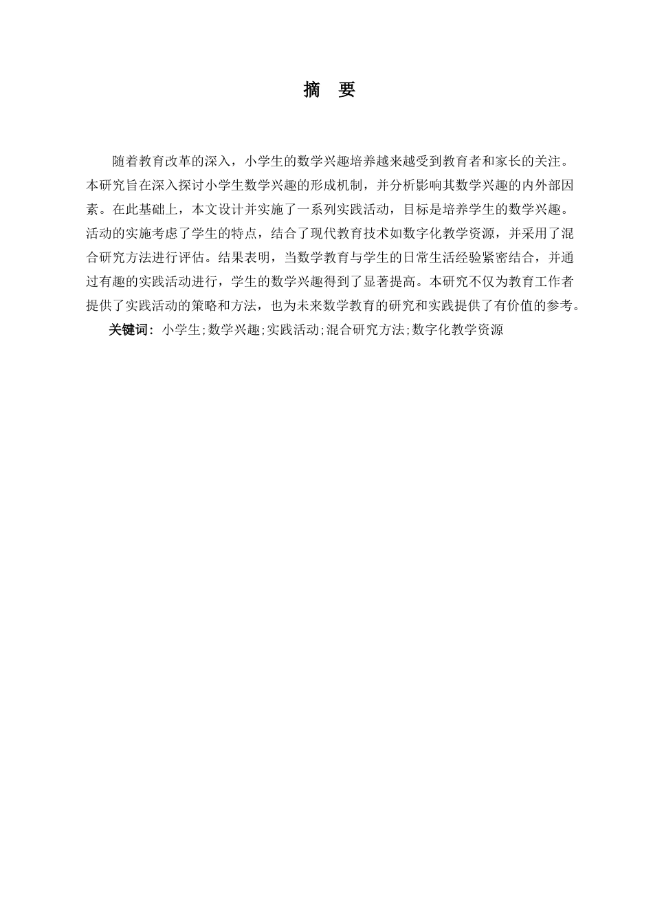 25年CH小学教育 培养小学生数学兴趣的实践研究-约11638字符.doc_第1页