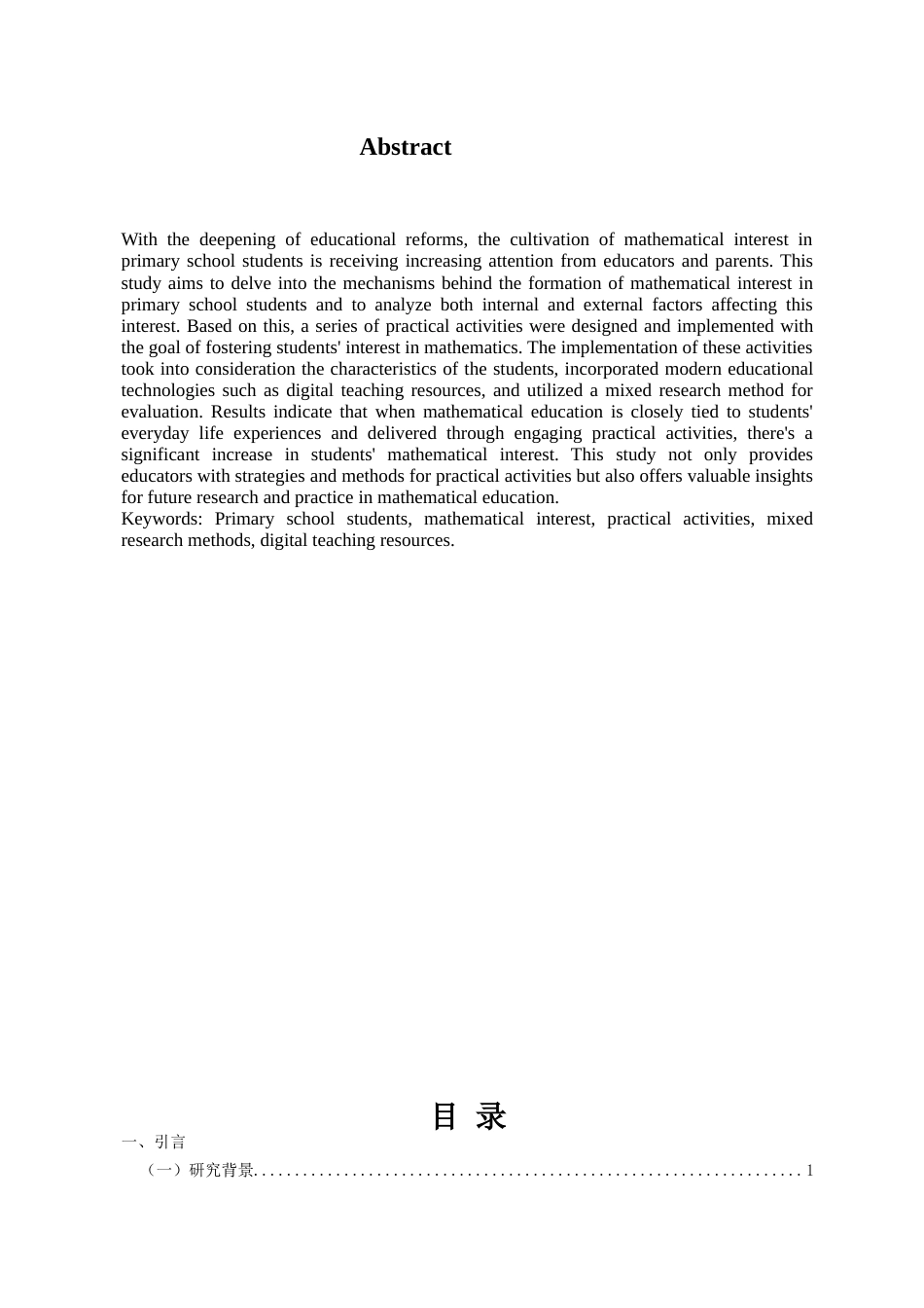 25年CH小学教育 培养小学生数学兴趣的实践研究-约11638字符.doc_第2页