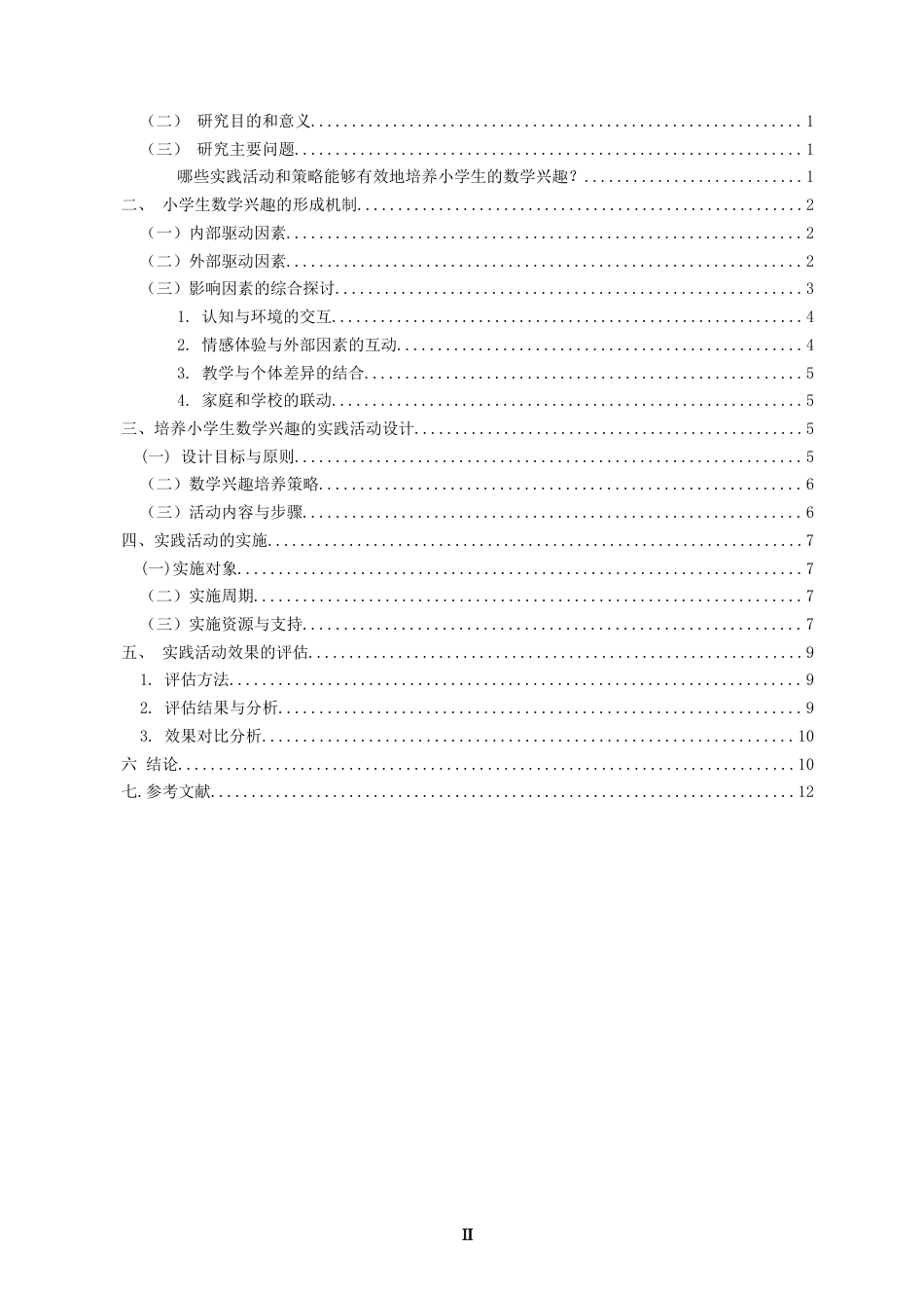 25年CH小学教育 培养小学生数学兴趣的实践研究-约11638字符.doc_第3页