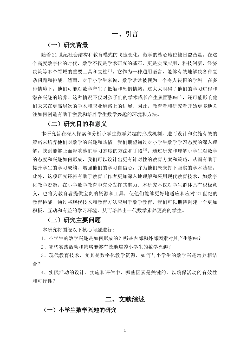 25年CH小学教育 培养小学生数学兴趣的实践研究-约11638字符.doc_第4页