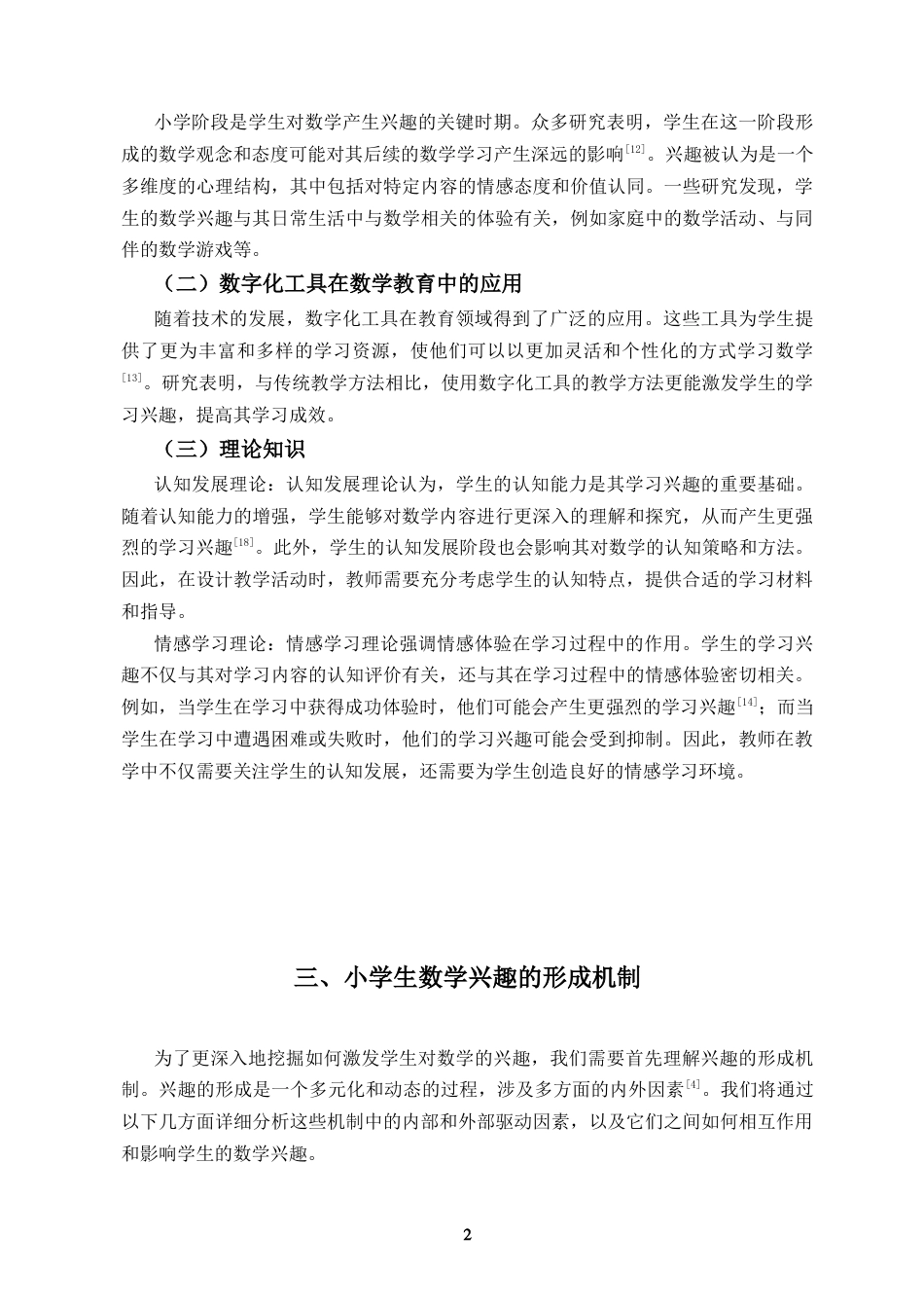 25年CH小学教育 培养小学生数学兴趣的实践研究-约11638字符.doc_第5页