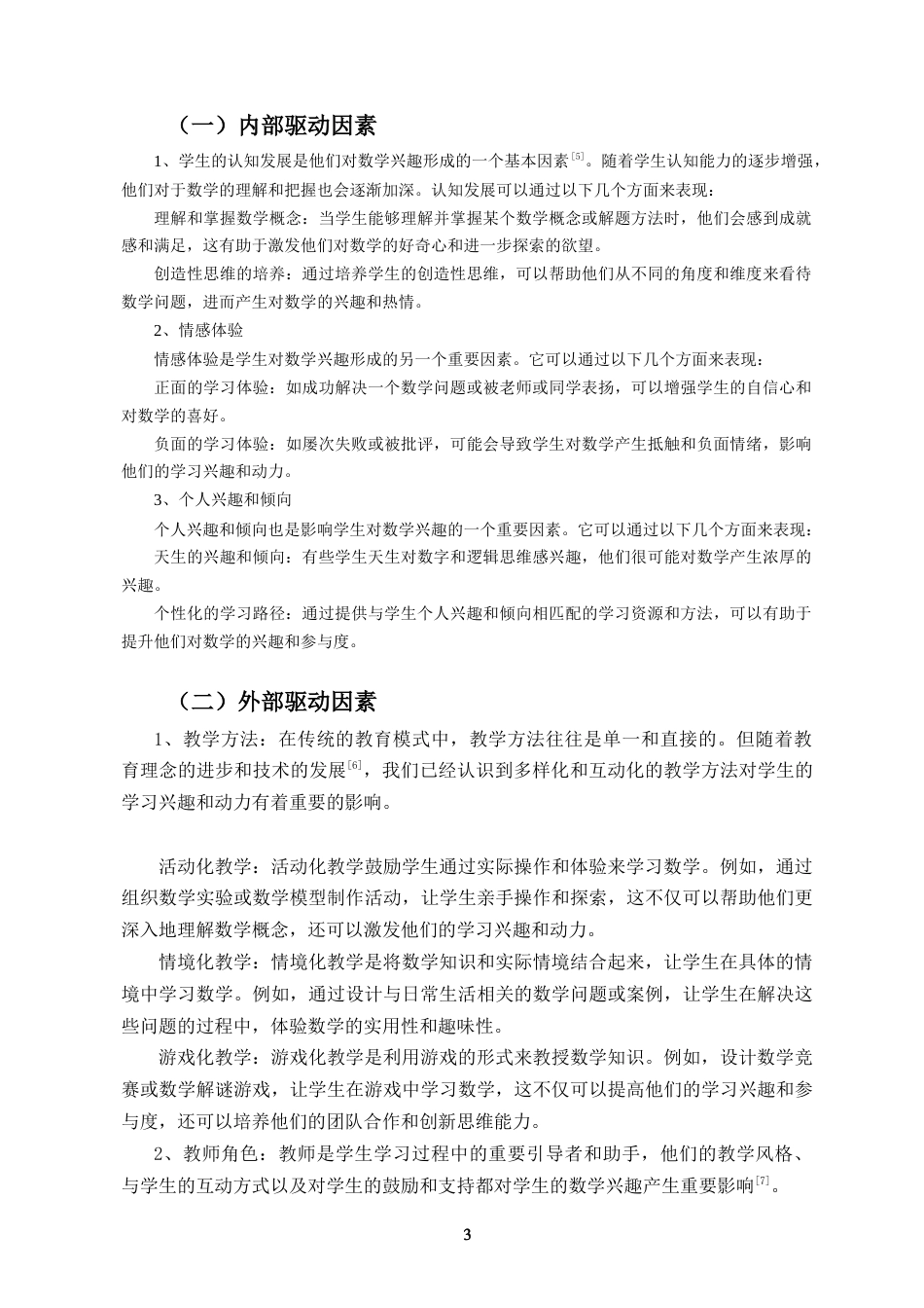25年CH小学教育 培养小学生数学兴趣的实践研究-约11638字符.doc_第6页