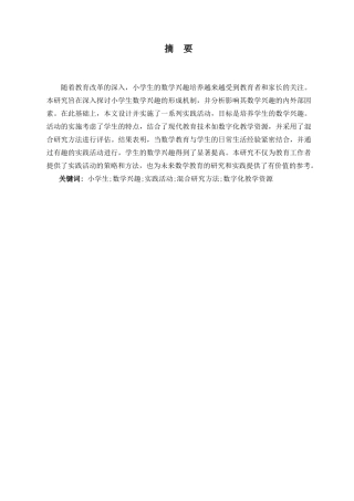 25年CH小学教育 培养小学生数学兴趣的实践研究-约11638字符.doc