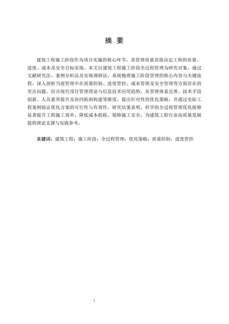 25年CH土木工程-建筑工程施工阶段全过程管理优化研究-约17898字符.docx_第1页
