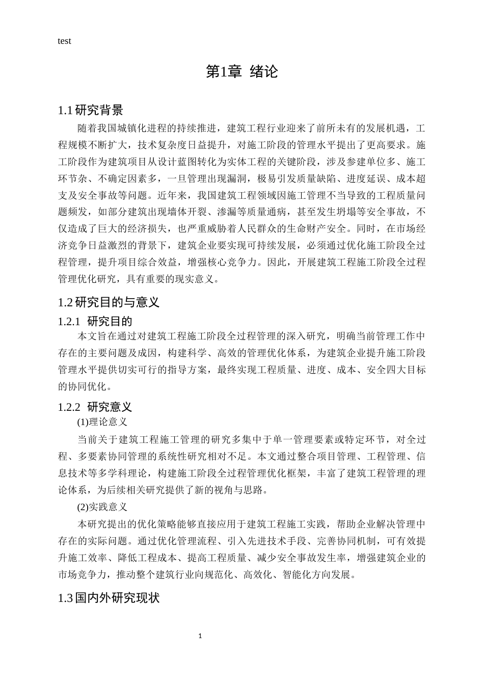 25年CH土木工程-建筑工程施工阶段全过程管理优化研究-约17898字符.docx_第3页
