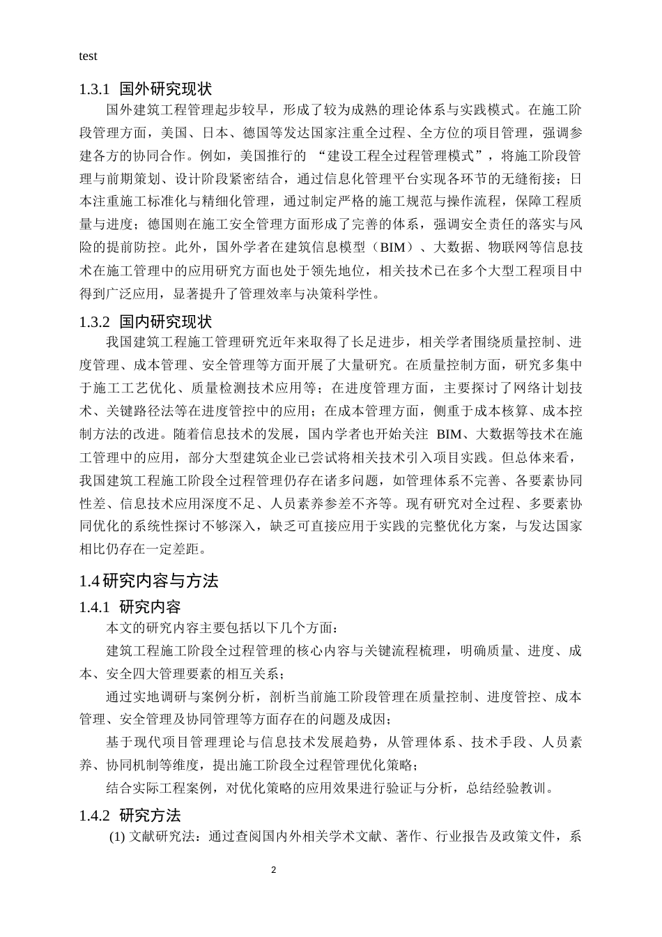 25年CH土木工程-建筑工程施工阶段全过程管理优化研究-约17898字符.docx_第4页