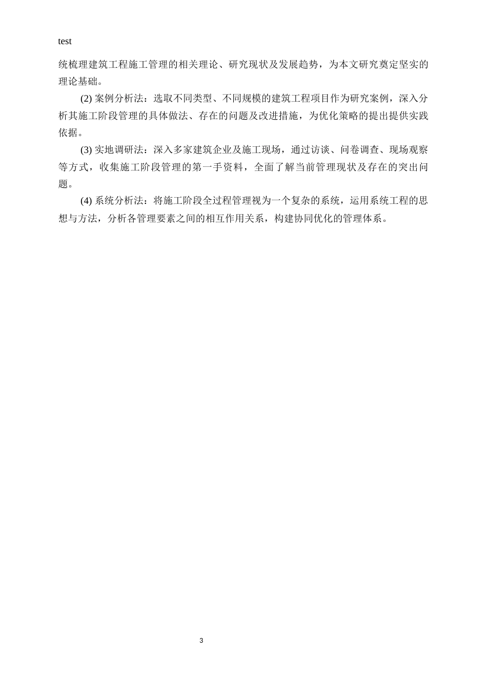 25年CH土木工程-建筑工程施工阶段全过程管理优化研究-约17898字符.docx_第5页