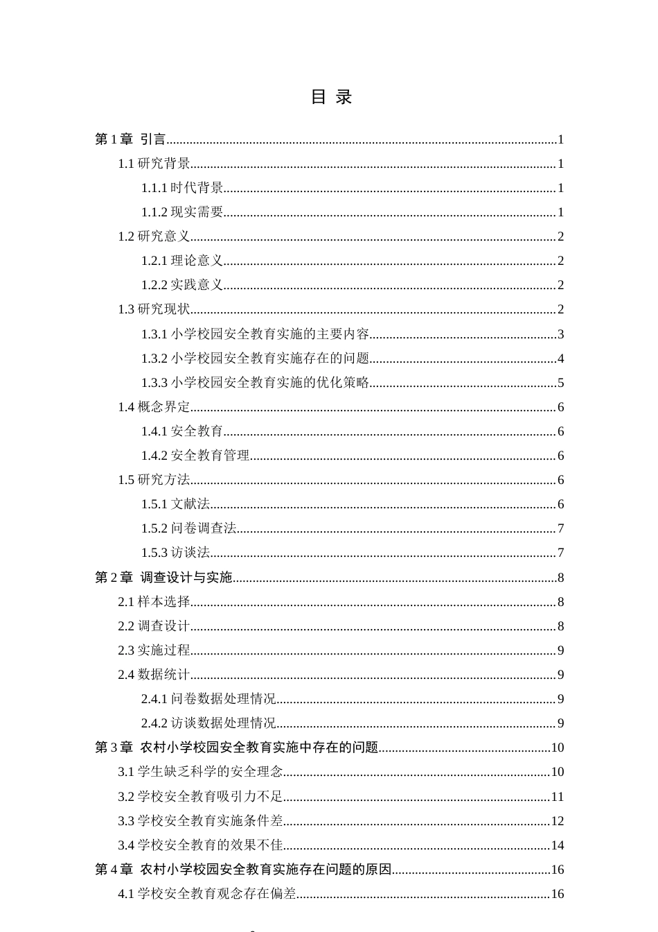 25年CH小学教育 农村小学校园安全教育的实施现状调查研究-约16382字符终版.docx_第2页