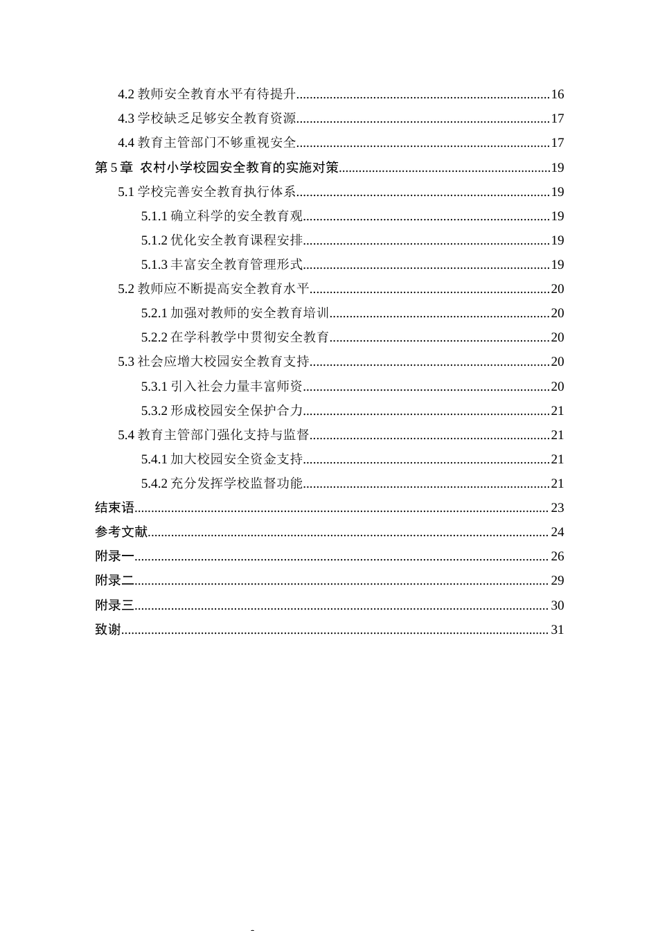 25年CH小学教育 农村小学校园安全教育的实施现状调查研究-约16382字符终版.docx_第3页