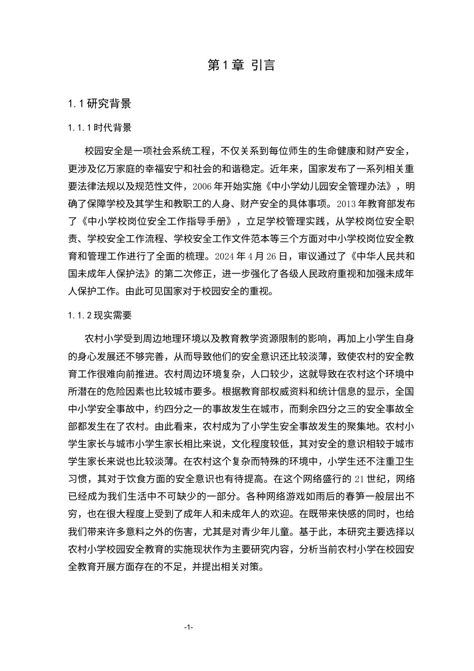 25年CH小学教育 农村小学校园安全教育的实施现状调查研究-约16382字符终版.docx_第4页