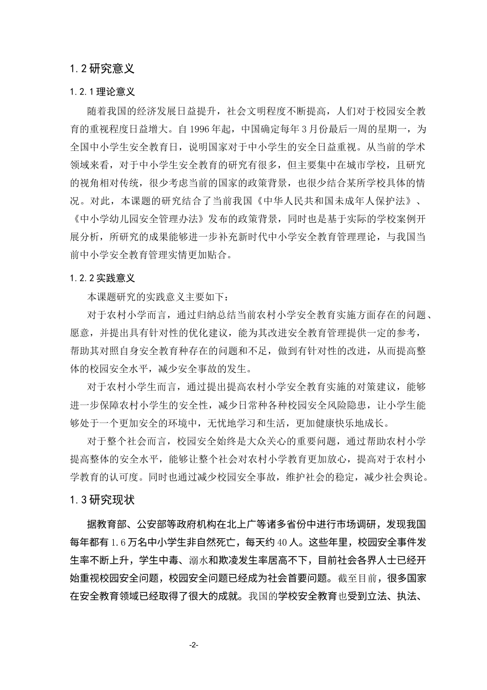 25年CH小学教育 农村小学校园安全教育的实施现状调查研究-约16382字符终版.docx_第5页