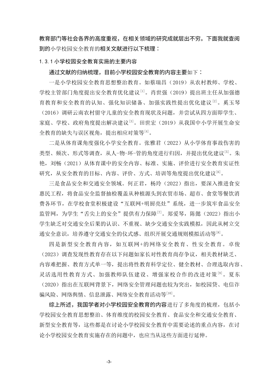 25年CH小学教育 农村小学校园安全教育的实施现状调查研究-约16382字符终版.docx_第6页