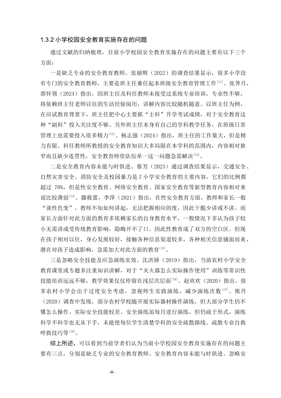25年CH小学教育 农村小学校园安全教育的实施现状调查研究-约16382字符终版.docx_第7页