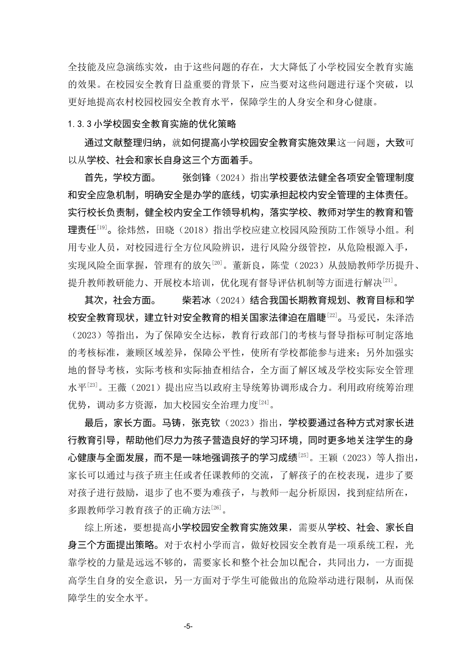 25年CH小学教育 农村小学校园安全教育的实施现状调查研究-约16382字符终版.docx_第8页