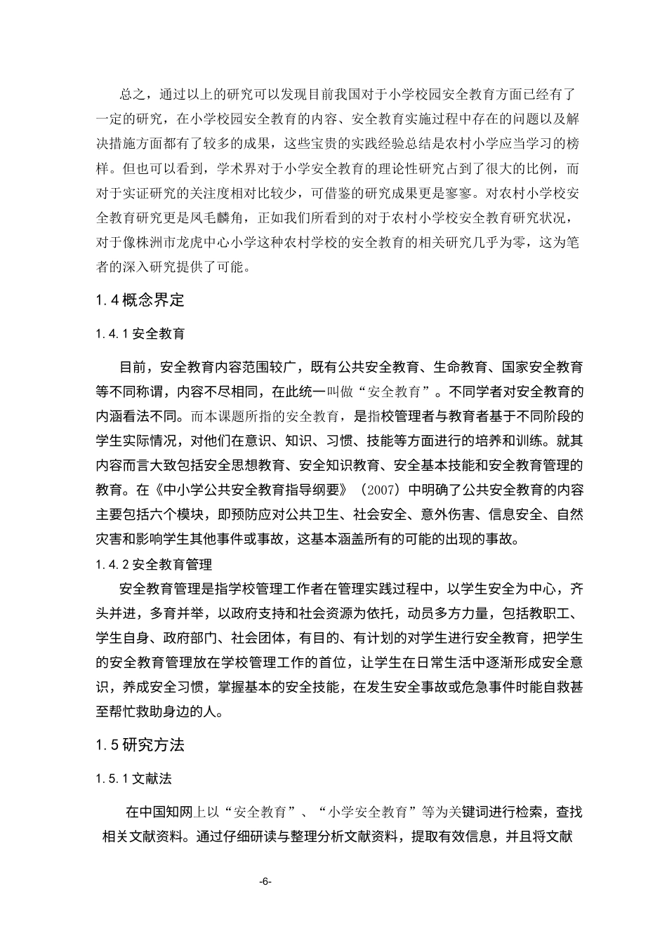 25年CH小学教育 农村小学校园安全教育的实施现状调查研究-约16382字符终版.docx_第9页