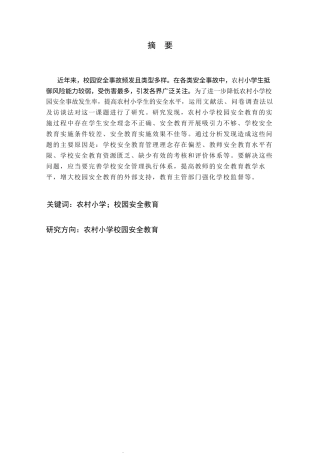 25年CH小学教育 农村小学校园安全教育的实施现状调查研究-约16382字符终版.docx