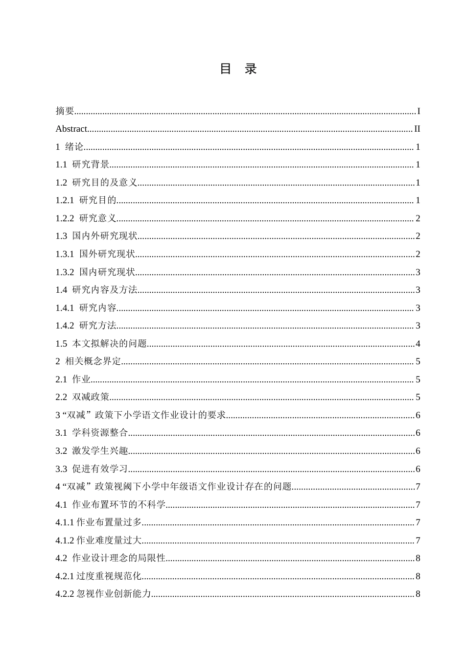 25年CH小学教育-“双减”政策视阈下小学中年级语文作业设计存在问题对策研究-约16571字符.docx_第4页