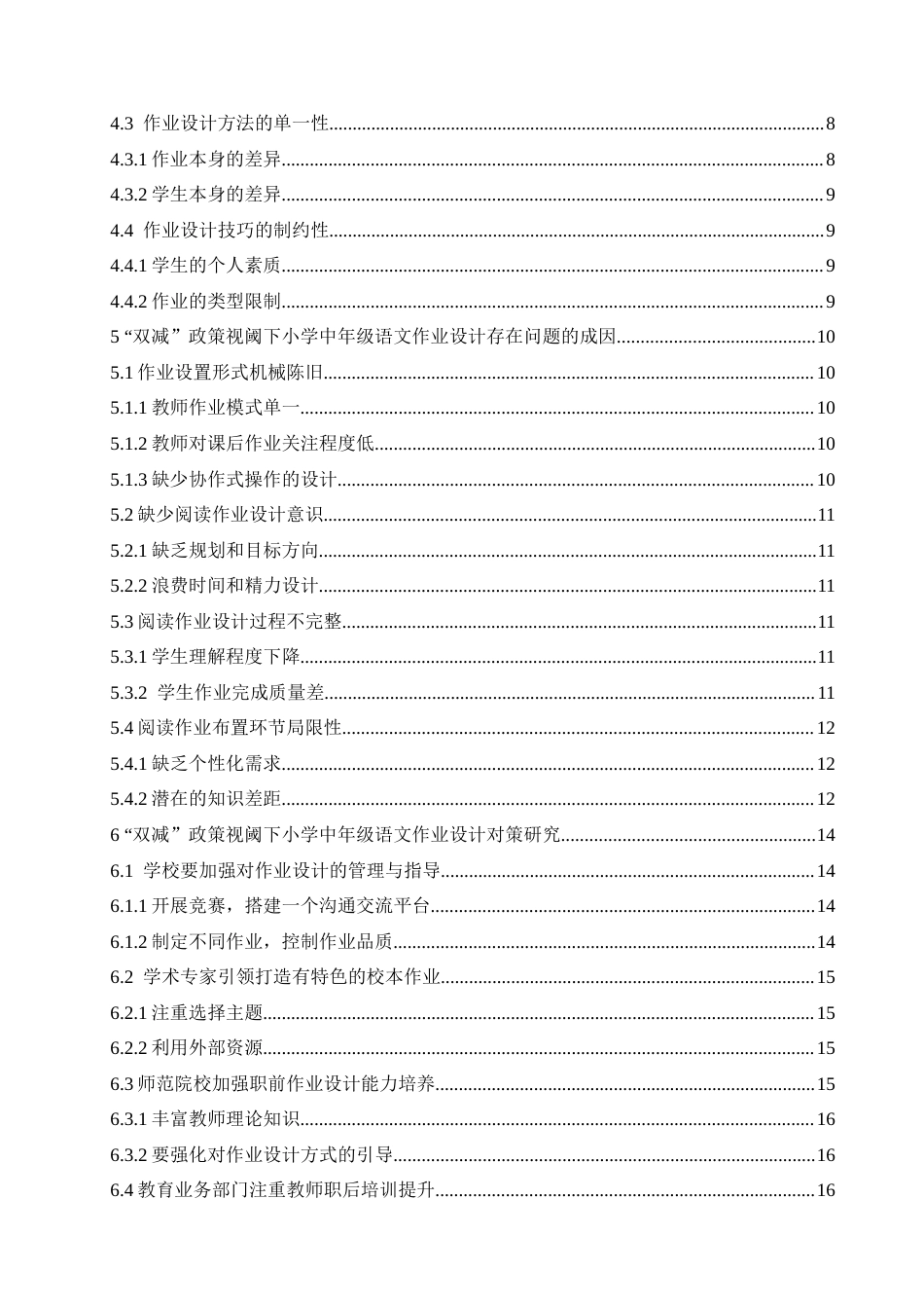 25年CH小学教育-“双减”政策视阈下小学中年级语文作业设计存在问题对策研究-约16571字符.docx_第5页