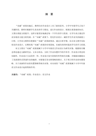 25年CH小学教育-“双减”政策视阈下小学中年级语文作业设计存在问题对策研究-约16571字符.docx