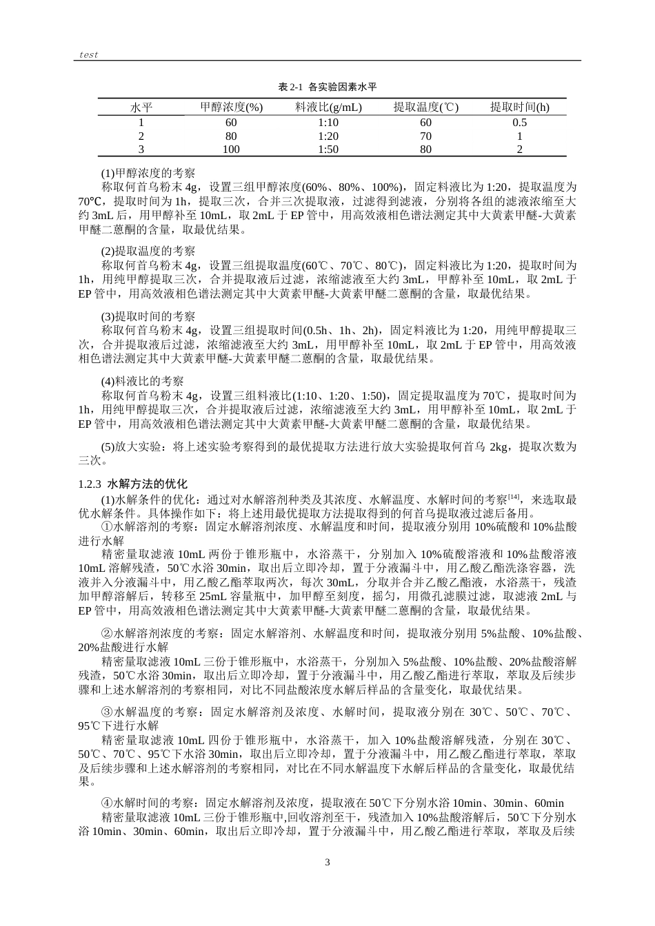 25年CH药学-何首乌中大黄素甲醚-大黄素甲醚二蒽酮提取纯化方法研究-约7672字符终版.docx_第2页