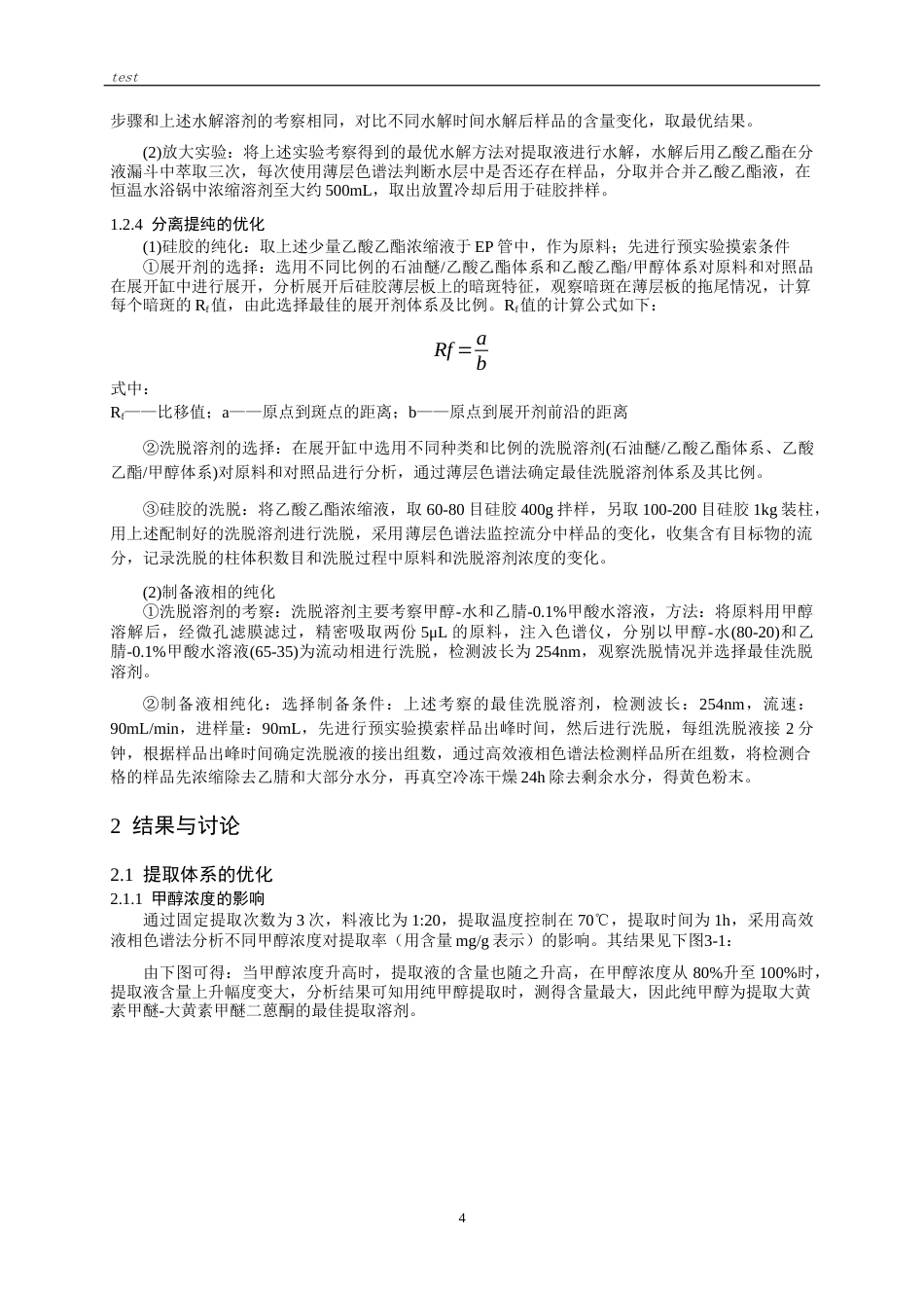 25年CH药学-何首乌中大黄素甲醚-大黄素甲醚二蒽酮提取纯化方法研究-约7672字符终版.docx_第3页