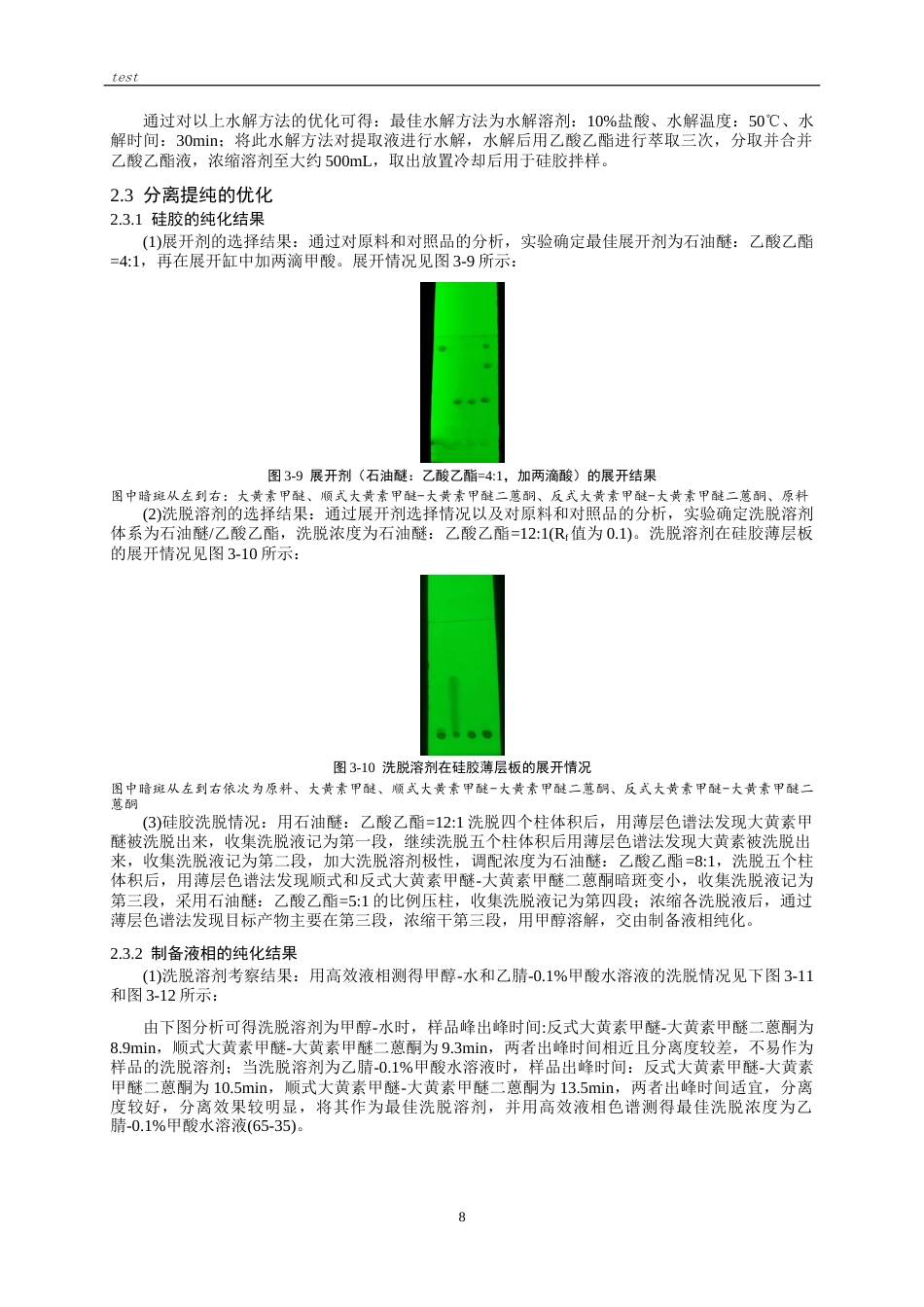 25年CH药学-何首乌中大黄素甲醚-大黄素甲醚二蒽酮提取纯化方法研究-约7672字符终版.docx_第7页