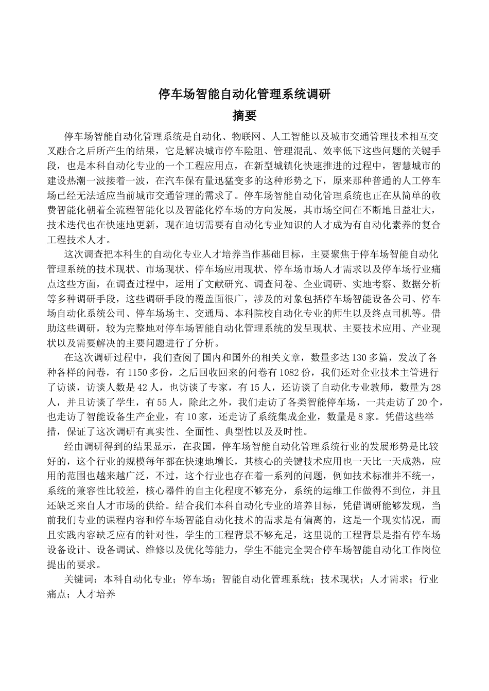 25年CH自动化专业-停车场智能自动化管理系统调研-约23537字符.docx_第1页