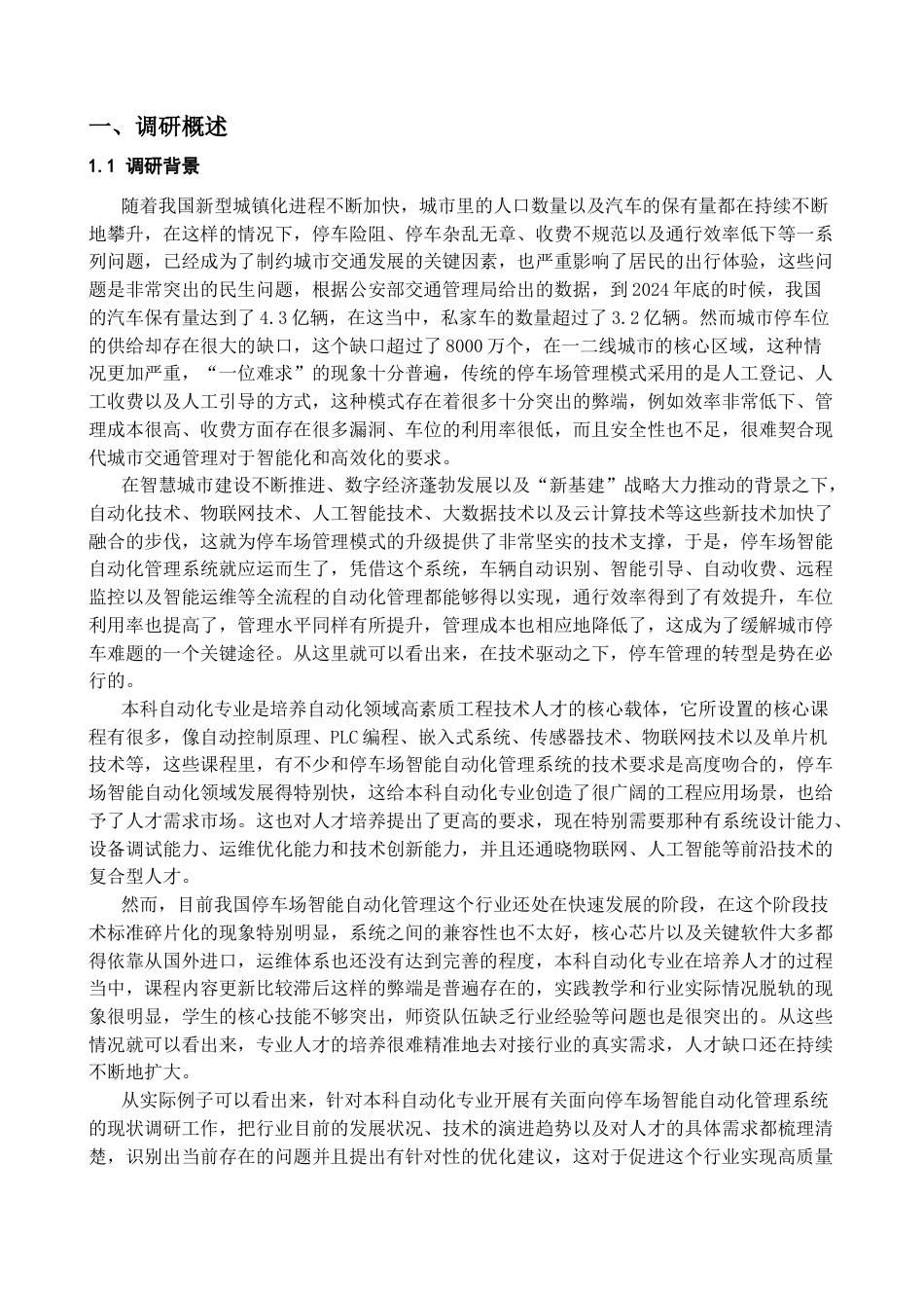 25年CH自动化专业-停车场智能自动化管理系统调研-约23537字符.docx_第2页