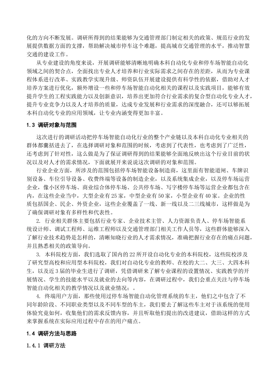 25年CH自动化专业-停车场智能自动化管理系统调研-约23537字符.docx_第4页