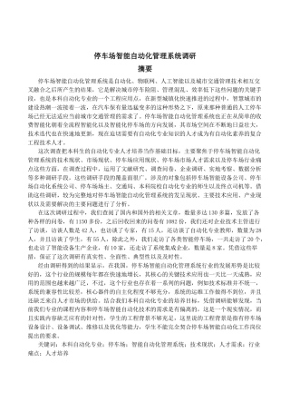 25年CH自动化专业-停车场智能自动化管理系统调研-约23537字符.docx