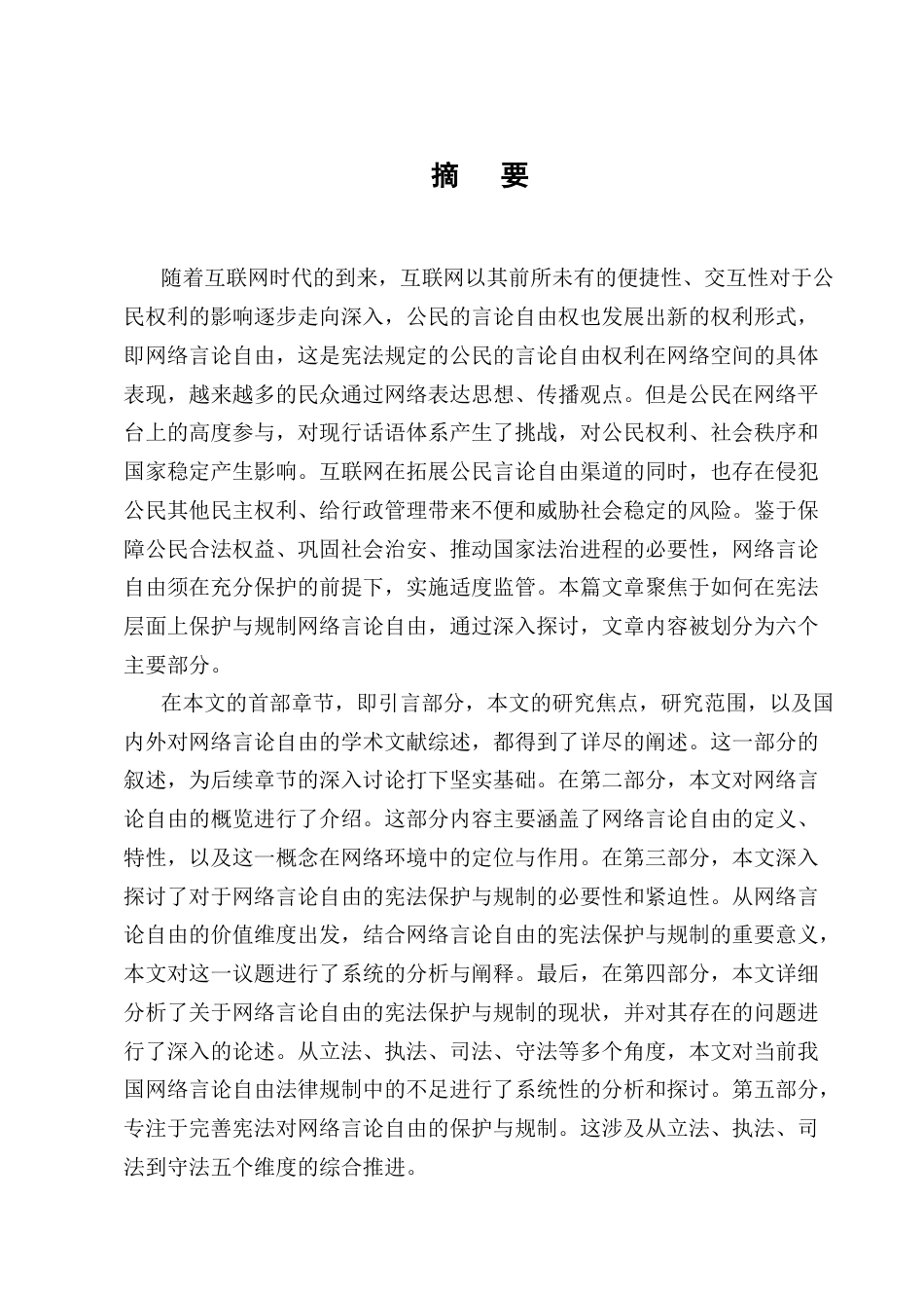 25年CH法学-网络言论自由的宪法保护与限制-约17909字符.docx_第1页