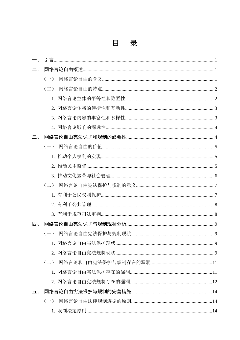 25年CH法学-网络言论自由的宪法保护与限制-约17909字符.docx_第3页