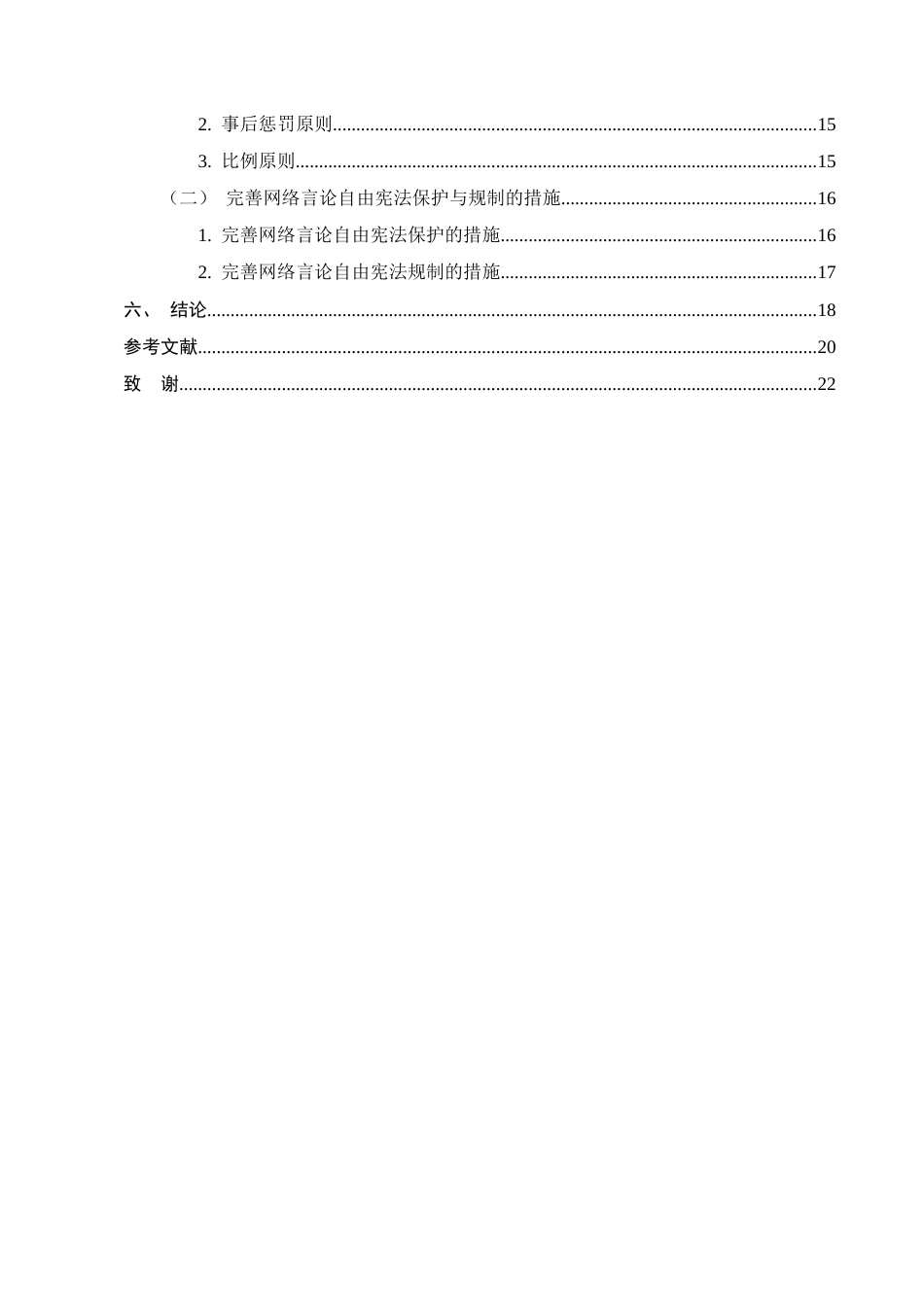 25年CH法学-网络言论自由的宪法保护与限制-约17909字符.docx_第4页