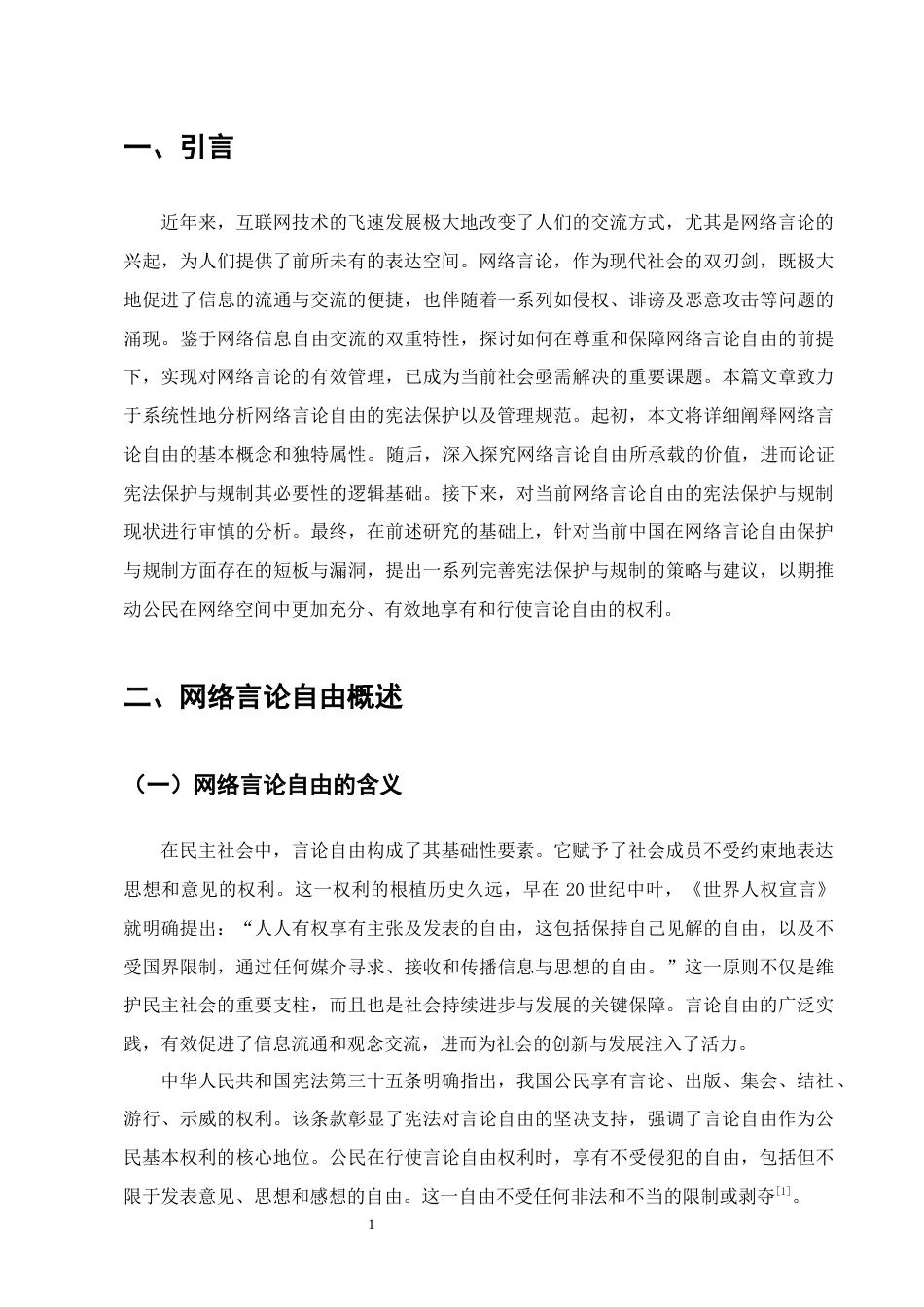 25年CH法学-网络言论自由的宪法保护与限制-约17909字符.docx_第5页