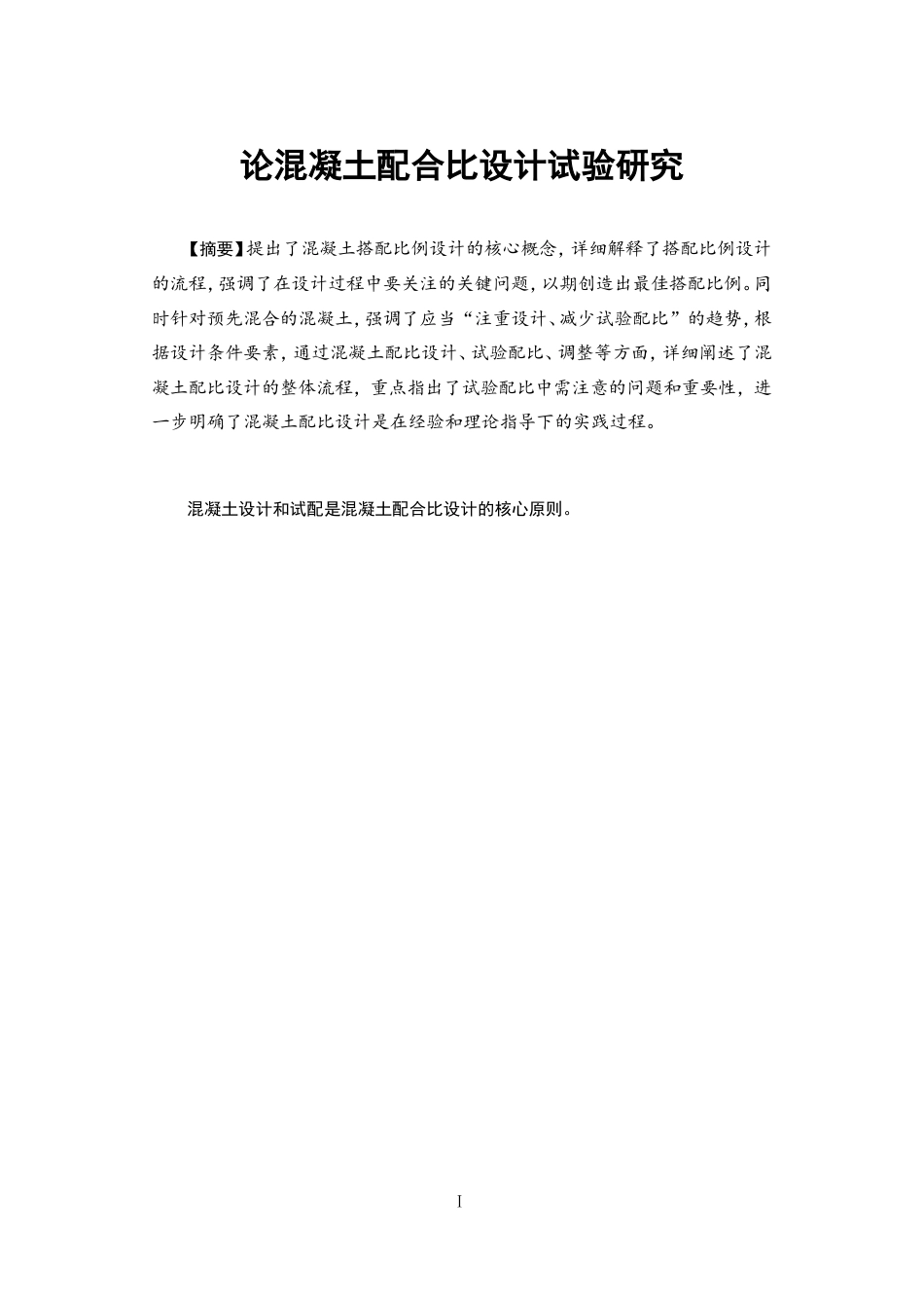 25年CH水利水电工程-论混凝土配合比设计试验研究-约18472字符.doc_第4页