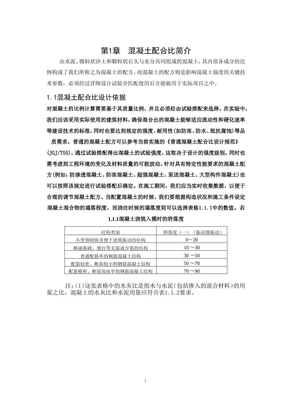 25年CH水利水电工程-论混凝土配合比设计试验研究-约18472字符.doc_第8页