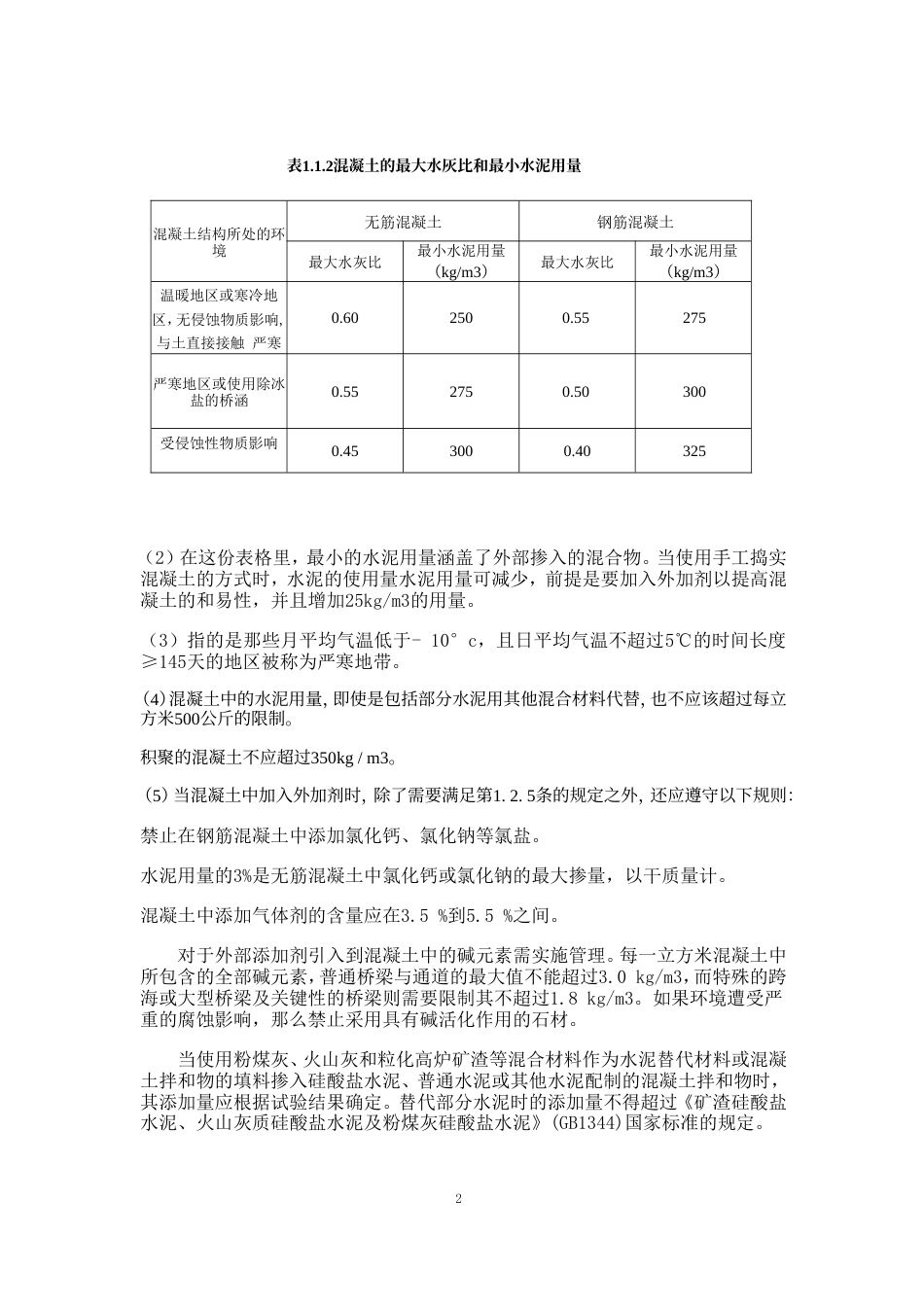 25年CH水利水电工程-论混凝土配合比设计试验研究-约18472字符.doc_第9页