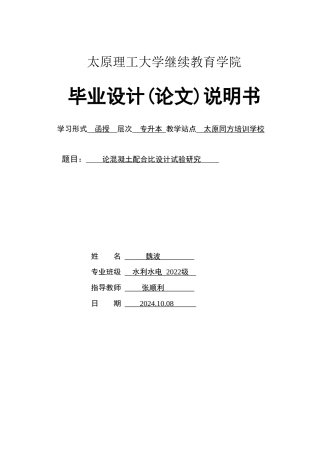 25年CH水利水电工程-论混凝土配合比设计试验研究-约18472字符.doc
