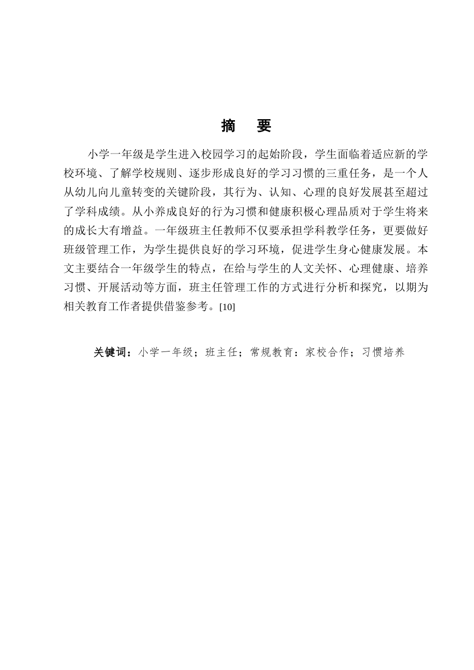 25年CH小学教育-浅谈小学一年级班主任工作的有效策略-约7698字符.docx_第1页