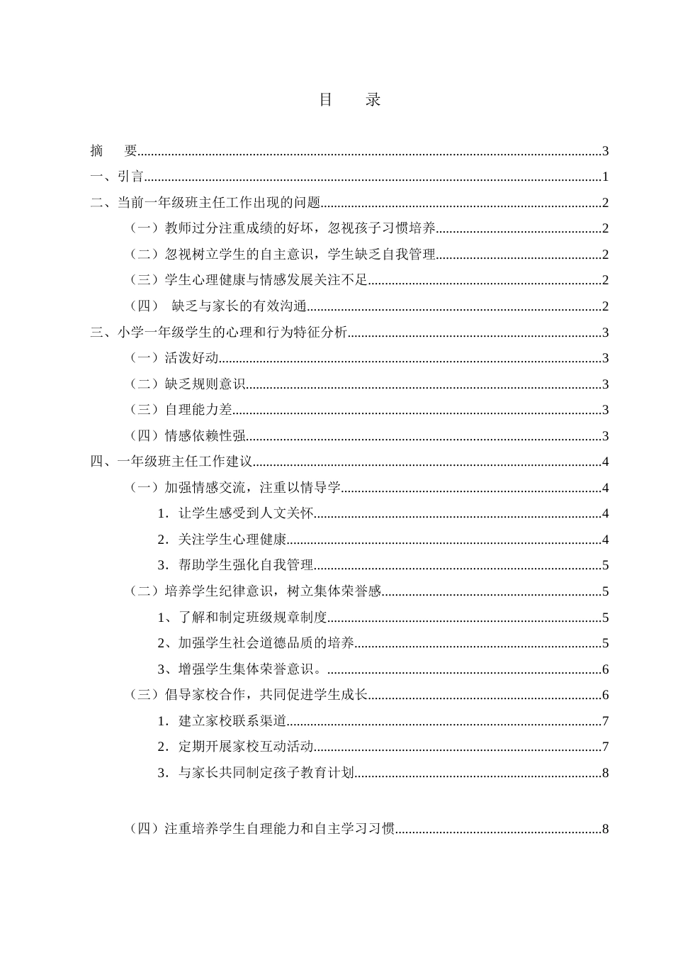 25年CH小学教育-浅谈小学一年级班主任工作的有效策略-约7698字符.docx_第2页
