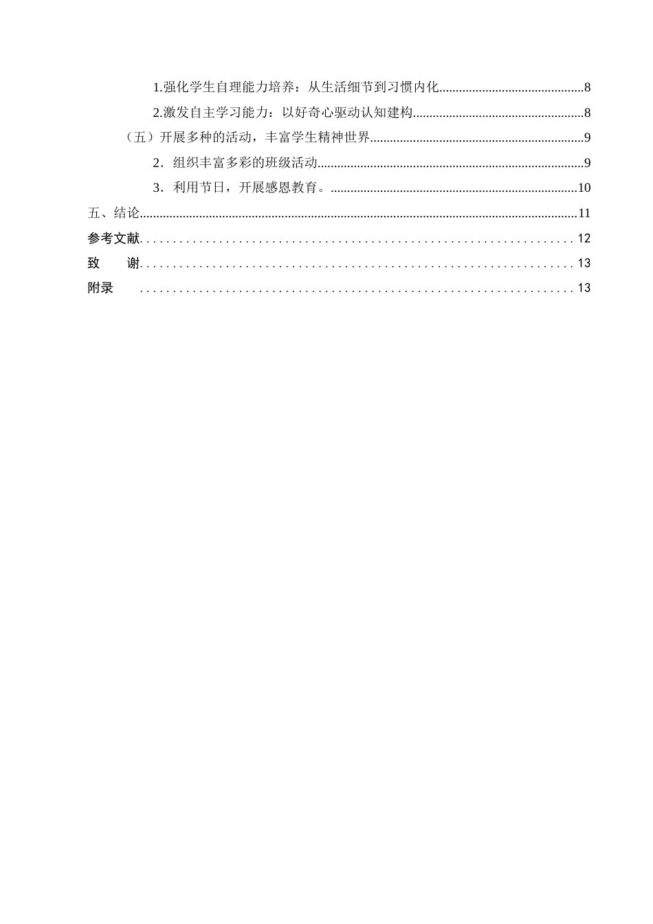 25年CH小学教育-浅谈小学一年级班主任工作的有效策略-约7698字符.docx_第3页